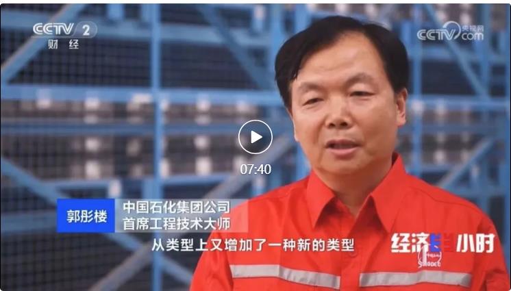 央視專(zhuān)訪！郭彤樓再談中石化頁(yè)巖油氣勘探開(kāi)發(fā)最新技術(shù)！